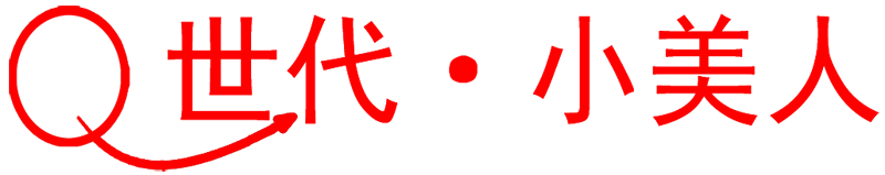 Q世代・小美人